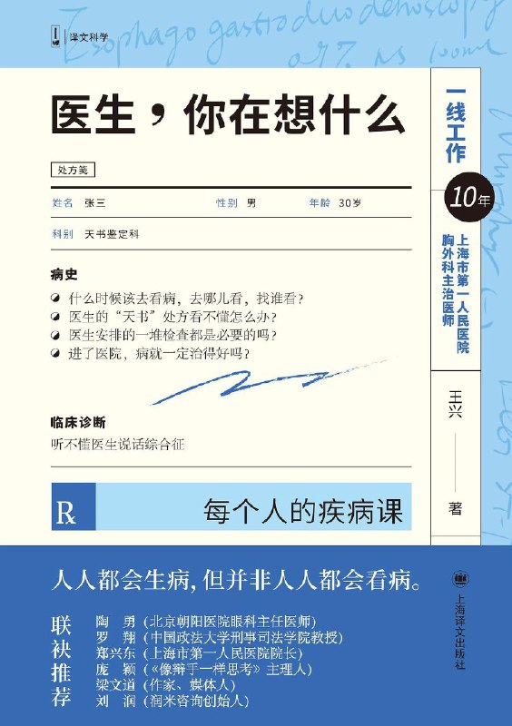 医生，你在想什么：每个人的疾病课