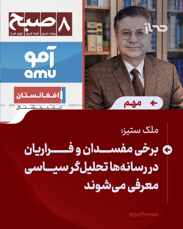 HIJAZ Persian: 🔴 ملک ستیز: برخی مفسدان و فراریان در رسانه‌ها «تحلیل‌گر سیاسی» معرفی می‌شوندملک ستیز، فعال سیاسی، با انتقاد از برخی رسان