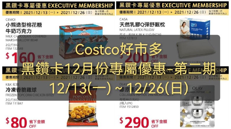 Costco好市多 黑鑽卡專屬優惠12月份-第二期 價格懶人包優惠期間 12/13(一)~12/26(日) (優惠已開始)懶人包連結 