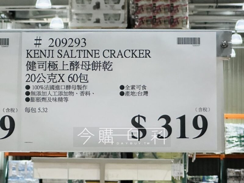 【Costco商品推薦】健司Kenji 極上酵母餅乾✨📌實體賣場 $319元 / 20g x 60包 (超值大包裝)🌾 成分單純，嚴選法國進口酵母，搭配小麥粉、油、芝麻和鹽製成，無人工添加物，吃得到最純粹的美味！😋口感酥脆不油膩，淡淡小麥香融合些許鹽味，每一口都讓人回味無窮