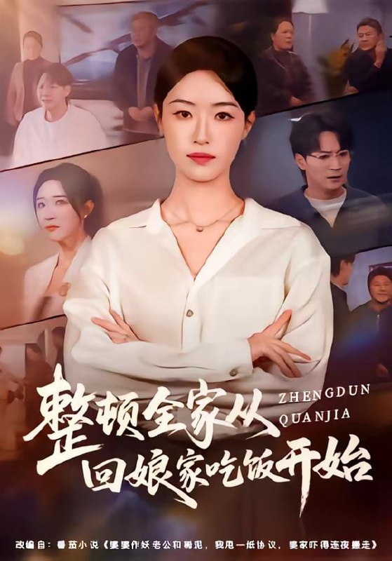 整顿全家从回娘家吃饭开始（66集）王艺舒&随嘉兴