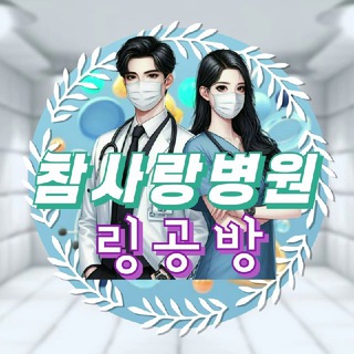 🏥 참사랑 링공방 🏥