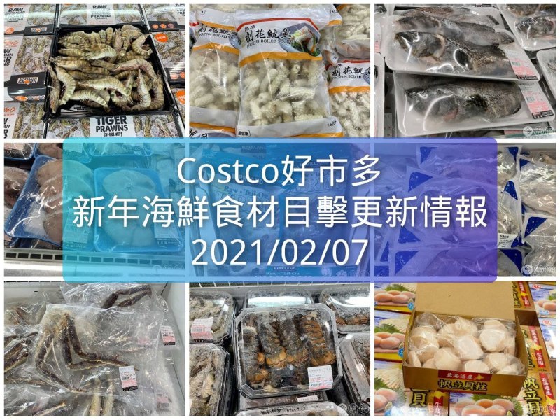 Costco好市多 新年海鮮食材目擊更新情報 02/07