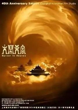 名称：大闹天宫 (1961) 4K
