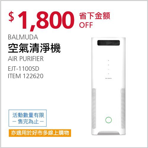 Costco春季優惠 04/05前 折價 1800元BALMUDA 空氣清淨機 #122620