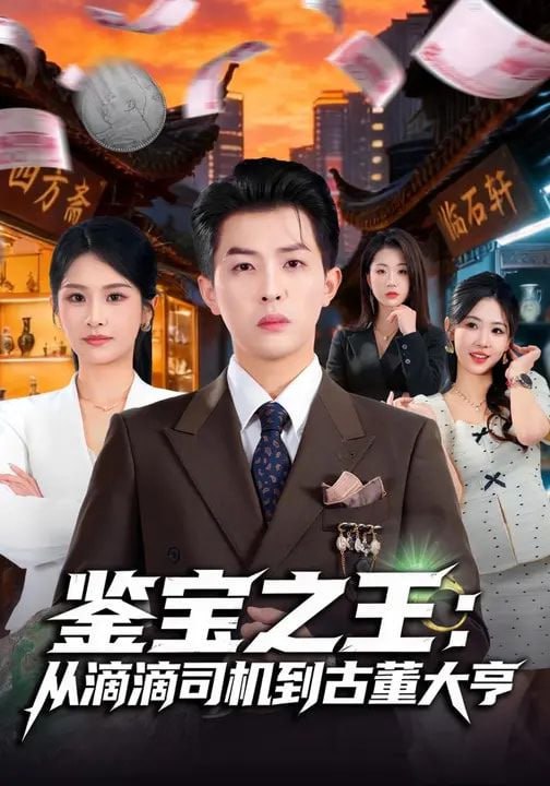 鉴宝之王：从滴滴司机到古董大亨（80集）张佳艺&周亦燃