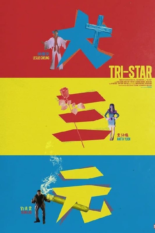 名称：【原盘】大三元 法版 (1996) 1080P REMUX 国粤多音轨 内封简繁字幕