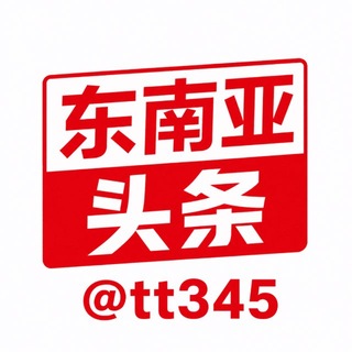 Telegram profile photo for 东南亚头条@tt345