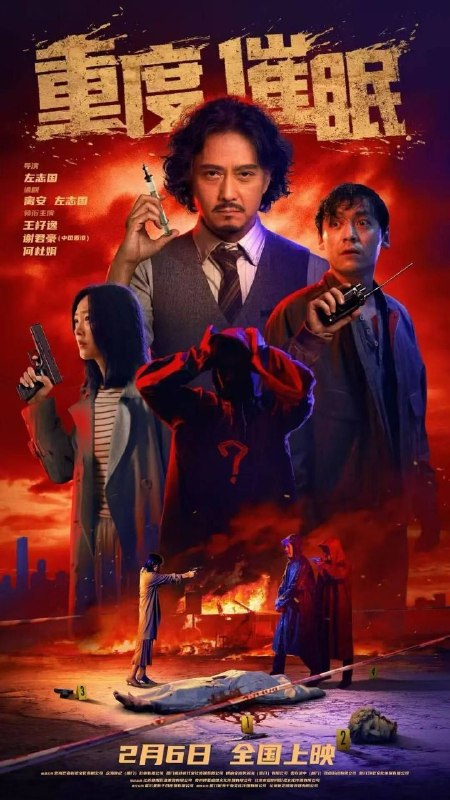 名称：重度催眠 (2026) 4K HDR