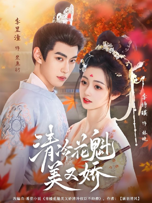 清冷花魁美又娇