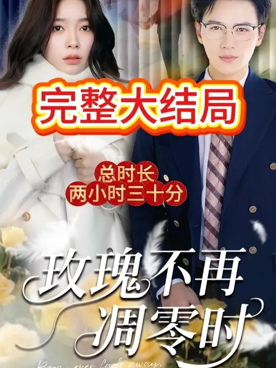玫瑰不再凋零时