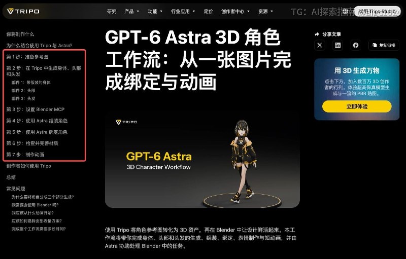 官方的教程，真就是保姆级！！Astra + Tripo 3D + Blender！这个三维模型生成的王炸组合，真的绝了！！应该是目前最稳、效果最好的三维模型生成方式！！Tripo 官方刚刚放出了一套非常完整三维角色模型制作教程，从图生成 3D 模型，到组装、绑定、表情和动画，整套流程全部讲清楚了！教程倒是不难，但有个需要注意的地方：不要让 AI 一次生成整个角色！！而是先用参考图在 Tripo 中把角色拆成身体、头部和头发三个独立部件，然后分别生成3D 资产，再导入 Blender，让 Astra 帮你完成组装和最后检查