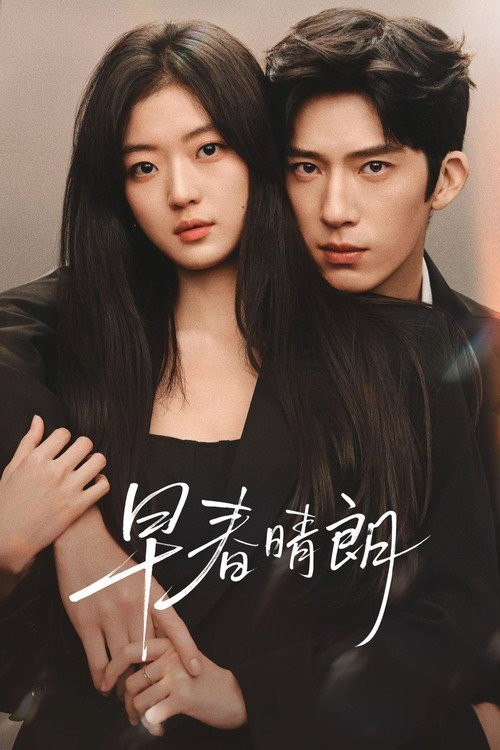 名称：早春晴朗 (2026) 4K HQ 高码率 60FPS [DV&HDR] [DTS环绕声] [更新20集]
