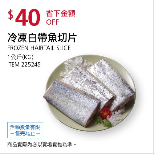 Costco折價通知05/20(四)前 折40元冷凍白帶魚切片 #225245