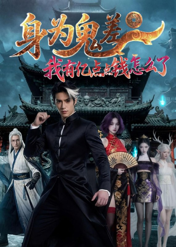 身为鬼差：我有亿点点钱怎么了（164集）Ai短剧