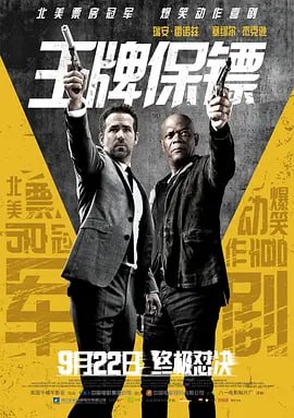 王牌保镖 The Hitman's Bodyguard (2017)The Hitman's Bodyguard导演