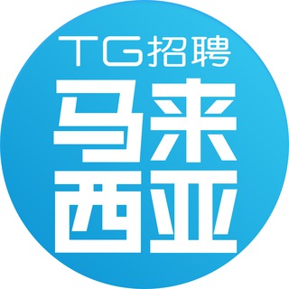 马来西亚找工作|TG招聘