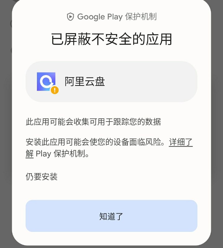 阿里云盘也被Google Play标记不安全了