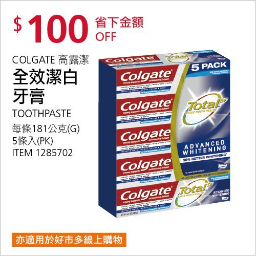Costco會員護照(二) 06/14前 折價 100元COLGATE 全效潔白牙膏 #1285702