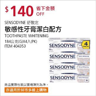 Costco會員護照12/29前 折價 140元舒酸定 敏感性牙膏美白配方 Sensodyne #404353