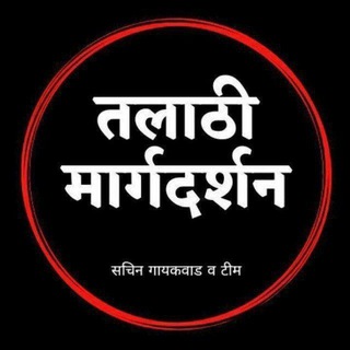 Telegram profile photo for 🔴 तलाठी मार्गदर्शन 🔴