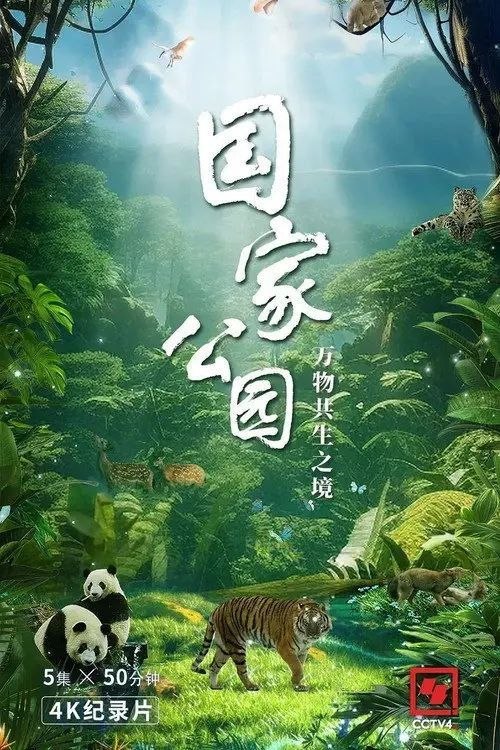 名称：国家公园·万物共生之境 (2023) 4K 50帧 HLG 全集