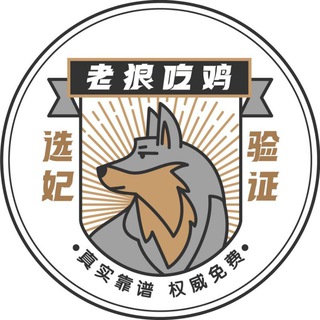 Telegram profile photo for 成都老狼选妃已验证