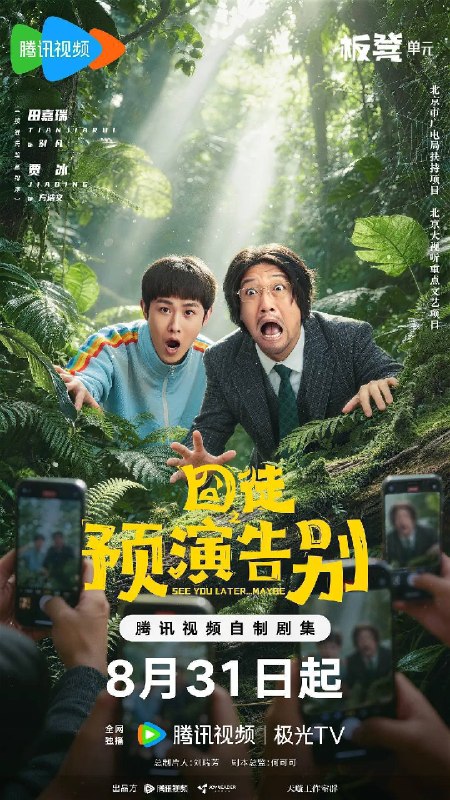 名称：囧徒之预演告别（2026）4K 60FPS S01E01 - E11 HIFI声 HiveWeb