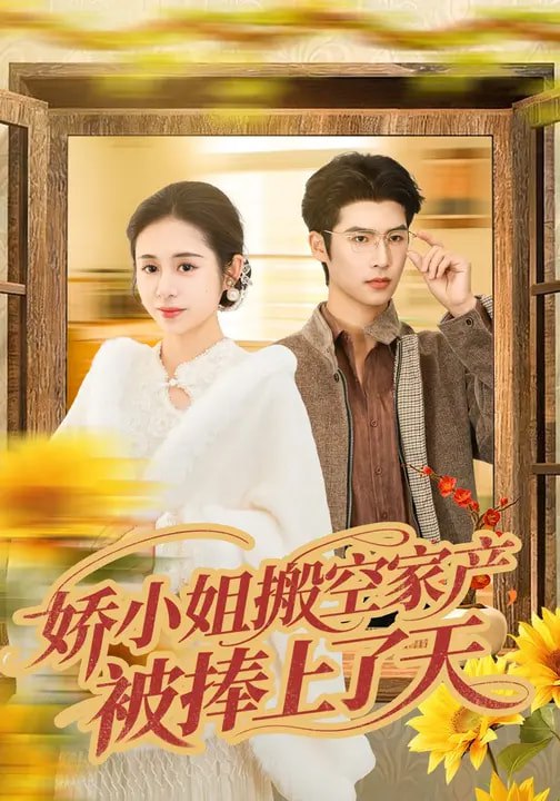 名称：娇小姐搬空家产被捧上了天 (59集) 张心怡&于颢鑫 | 短剧