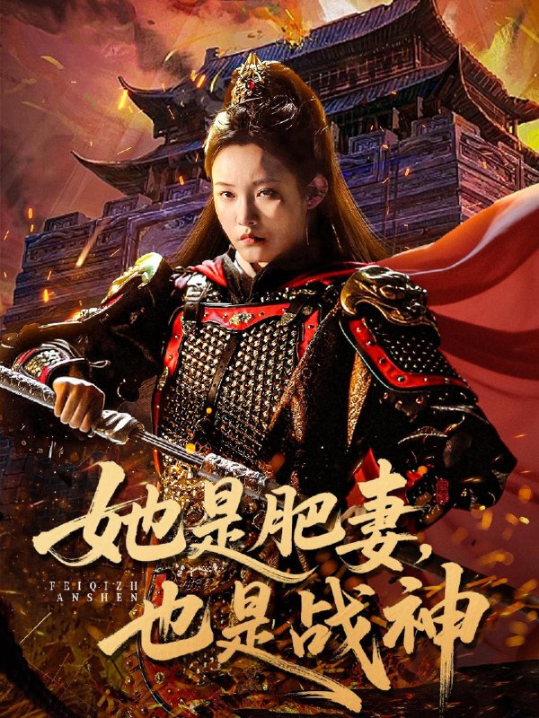 她是肥妻也是战神