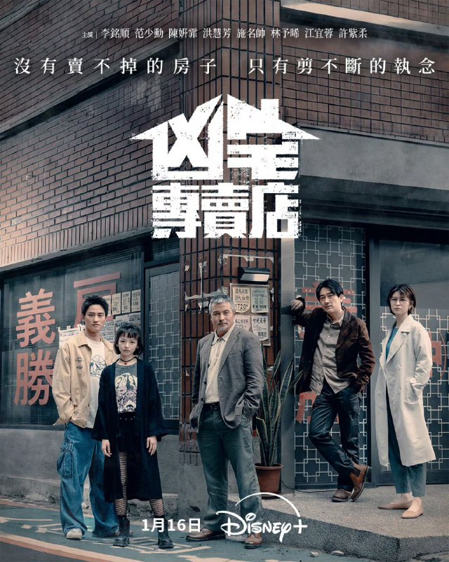 名称：凶宅专卖店 (2025) 李铭顺/范少勋/陈妍霏/洪慧芳/施名帅/林予晞/江宜蓉/许紫柔 开播01-10，内嵌国语中字 【台剧】