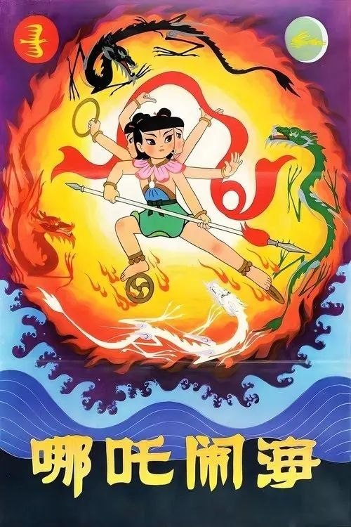 名称：【原盘】哪吒闹海 (1979) 1080P REMUX 高码 官方画质修复 内封简繁字幕