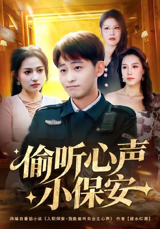 偷听心声小保安（80集）周航健＆杨依霖
