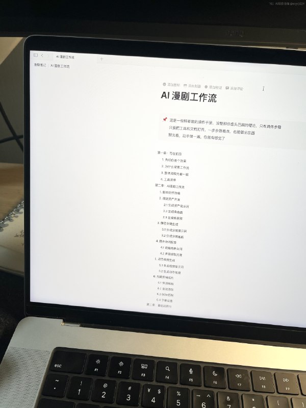 大家以为做 AI 漫剧要会画画、会剪辑，其实只需要照着抄 ❌最近在梳理AI漫剧工作流，核心框架先赶出来了，还差具体案例在赶所见即所得的 SOP ：1. 剧本：别让 AI 瞎写，用结构化 Prompt 约束它2. 资产：关键是生成三视图，把角色定死，不然分镜全是路人甲3. 分镜：这里有个大坑！Lovart出的图不是 16:9，必须重新处理，否则有黑边4. 配音：先提取台词，再声音克隆，最后按剧本排序5. 视频 (可灵 2.6) ：声画同步目前可灵够用了6. 剪辑 ：曲线变速是灵魂，别无脑堆转场说实，工具谁都会用， 避坑才是核心竞争力AI探索 | Hermes/OpenClaw｜优质资源｜优质信息