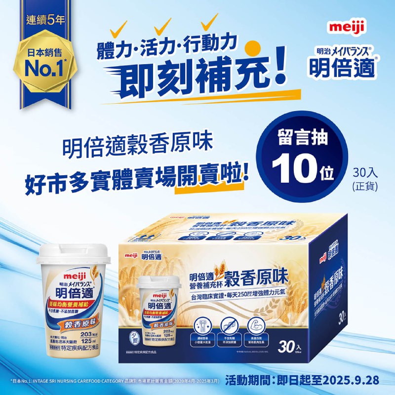 【活動進行中】MEIJI 明治明倍適營養補充杯 穀香原味 社團限定抽獎活動!!活動連結