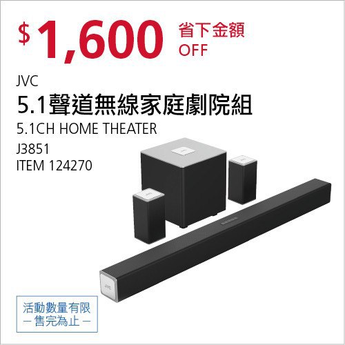 Costco會員護照02/09前 折價 1600元JVC 5.1聲道無線家庭劇院組 J3851  #124270