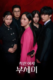 善良的女人夫世美 (2025) 更至第9集 4K · SDR · 1.3GB/集 内封中字Size: 1.3GB/集　　梦想着人生重启倒计时3个月，与身患绝症的财阀会长缔结契约婚姻的土汤匙女警卫员为了躲避想要巨额遗产的人，需要换身份生存3个月的搞笑人间罗曼史。Link: 📥 点击下方按钮获取资源标签: #善良的女人夫世美 #善良的女人夫世弥 #电视剧 #犯罪 #剧情投稿人: 匿名频道: @Oscar_4Kmovies群组: @Oscarono