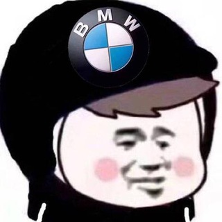🏎 宝马【内部情绪发泄群】（🈲广告）