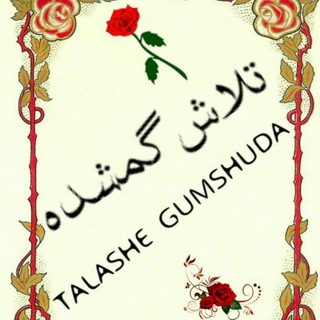 تلاش گمشدہ Talashe gumshuda
