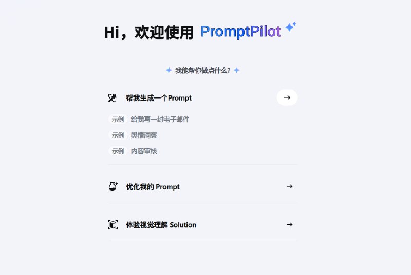 #prompt #AI🔗 PromptPilot - 字节跳动推出的 AI 提示词优化工具支持一键生成高质量提示词、优化提示词📮投稿    📢频道    💬群聊    🔎索引