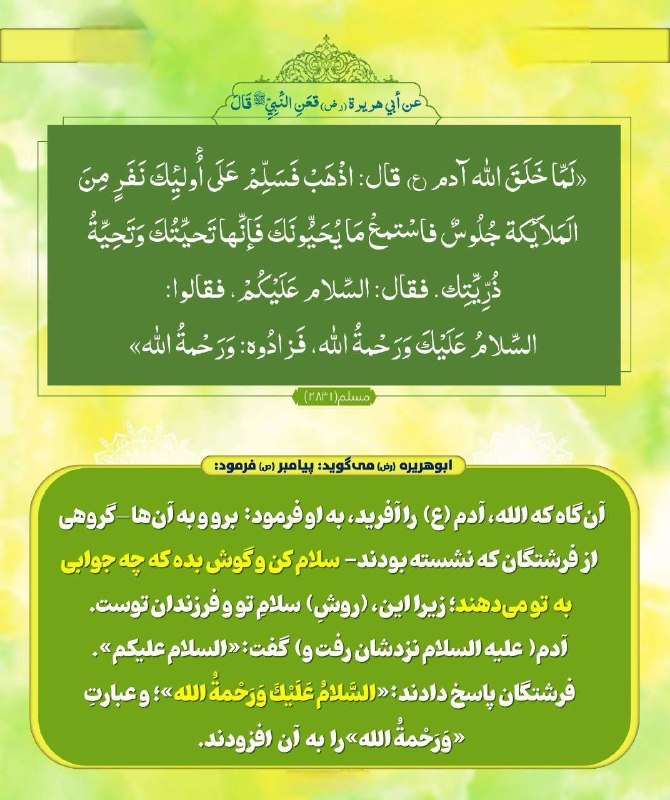 خدایــا امیدم تویــی 🌟: 🤍حدیث روز🕊موضوع: سلام کن وگوش بده! ╭━═━⊰🕋📿 𝓳𝓸𝓲𝓷↷ @yaallahshukrat🤍 ╰━═━⊰~~⊱━═━╯