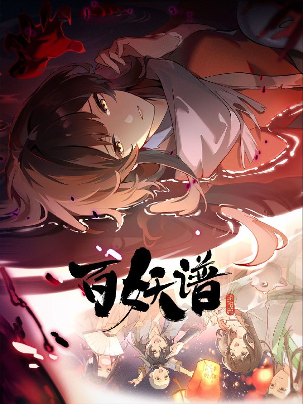 百妖谱·洛阳篇第五季