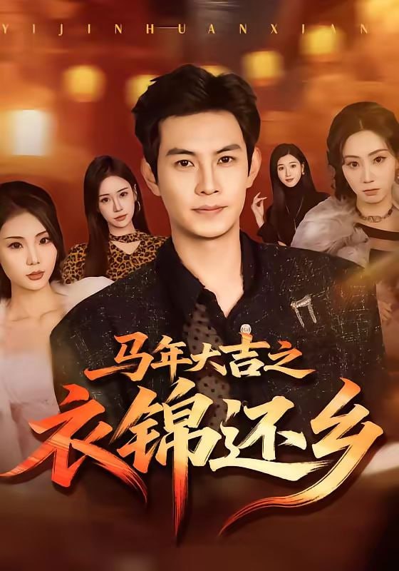 马年大吉之衣锦还乡（70集）张艺轩＆王乐一