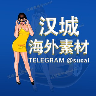 Telegram profile photo for 汉城海外素材（78.com 冠名 ）