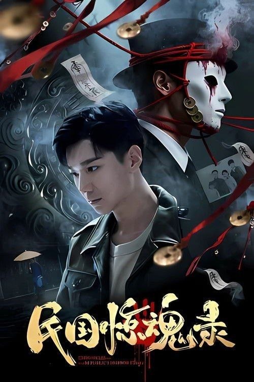 名称：民国惊魂录 (2026) 4K 高码
