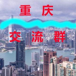 重庆【交流群】