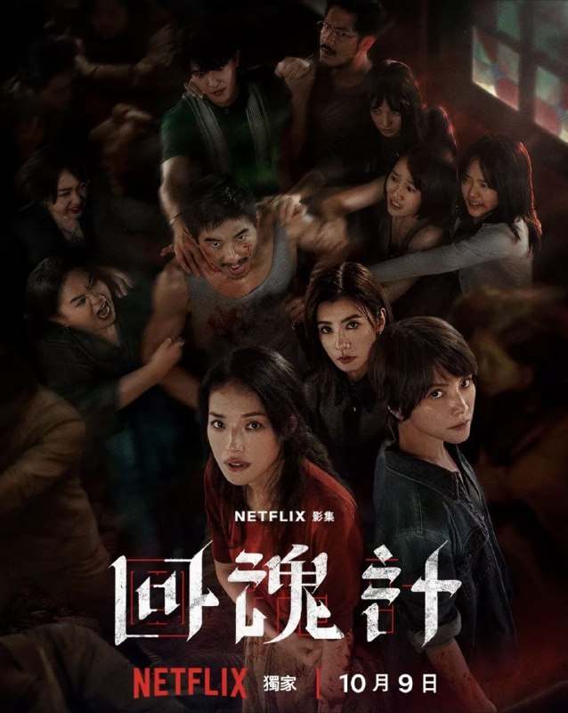 名称：回魂计 (2025) 4K HDR 全9集 内封简繁字幕