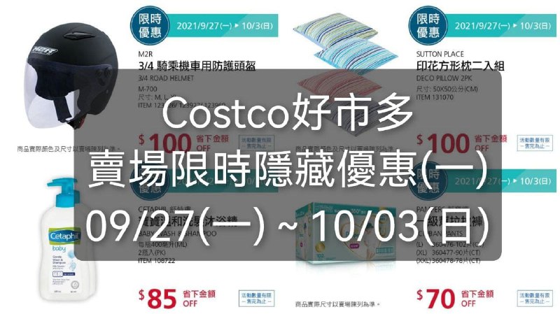 Costco好市多 本週限時隱藏優惠(價格懶人包)優惠期間 2021 09/27~10/03 (今天開始)懶人包連結 