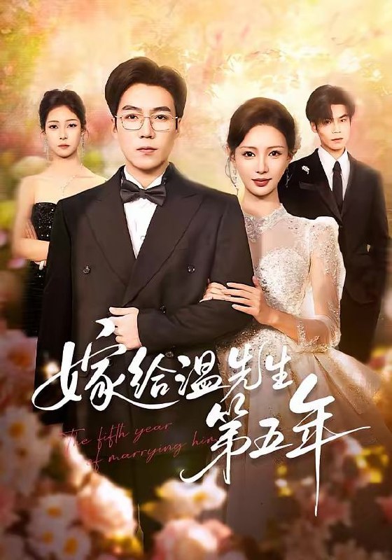 嫁给温先生第五年（60集）滕昊天＆于心意