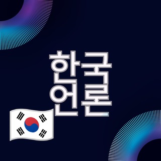 한국 언론 🇰🇷(Korean Media)
